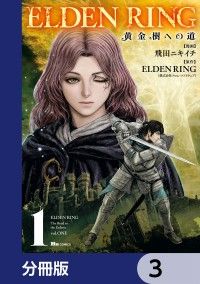 ELDEN RING　黄金樹への道【分冊版】　3/飛田ニキイチ,ELDENRING Kinoppy無料コミック電子書籍