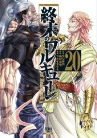 終末のワルキューレ 20巻【特典イラスト付き】/Kinoppy人気電子書籍