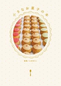 小さなお菓子の本 Kinoppy電子書籍ランキング