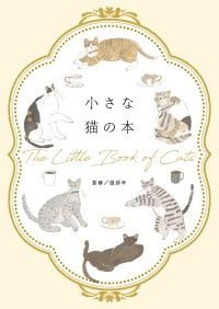 小さな猫の本 Kinoppy電子書籍ランキング