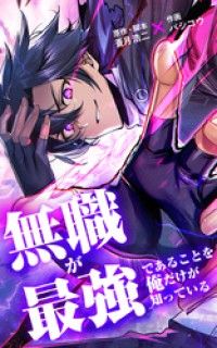 無職が最強であることを俺だけが知っている【タテヨミ】第1話　天空ダンジョン/蒼月浩二,バシコウ Kinoppy無料コミック電子書籍