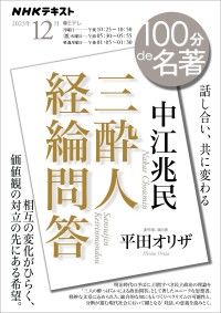 ＮＨＫ 100分 de 名著 中江兆民 『三酔人経綸問答』2023年12月 | 紀伊國屋書店 ウェブKinoppy