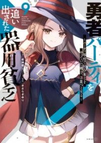 勇者パーティを追い出された器用貧乏　～パーティ事情で付与術士をやっていた剣士、万能へと至る～（９）/Kinoppy人気電子書籍