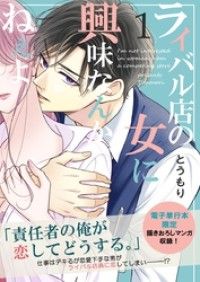 ライバル店の女に興味なんかねぇよ 1巻/とうもり Kinoppy無料コミック電子書籍