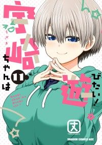 宇崎ちゃんは遊びたい！ 11【電子特典付き】/Kinoppy人気電子書籍