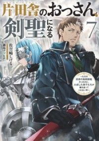 片田舎のおっさん、剣聖になる 7 ～ただの田舎の剣術師範だったのに