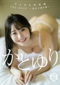 【デジタル限定 YJ PHOTO BOOK】かとゆり写真集「THE BEST～最高の贈り物～」 Kinoppy電子書籍ランキング