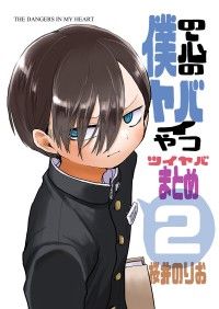 僕の心のヤバイやつ　ツイヤバまとめ　２/桜井のりお Kinoppy無料コミック電子書籍