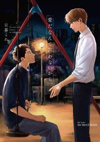 愛だなんて言わないから Kinoppy電子書籍ランキング