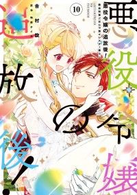 悪役令嬢の追放後！ 教会改革ごはんで悠々シスター暮らし 10 Kinoppy電子書籍ランキング
