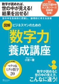 図解 ビジネスマンのための数字力養成講座 Kinoppy電子書籍ランキング