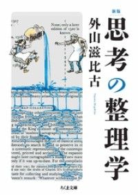 新版　思考の整理学 Kinoppy電子書籍ランキング