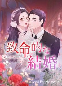 致命的な結婚【タテヨミ】(1)/YUKA,CHUNGYANG Kinoppy無料コミック電子書籍