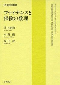ファイナンスと保険の数理／井上 昭彦, 中野 張, 福田 敬｜岩波