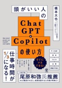 頭がいい人のChatGPT＆Copilotの使い方 Kinoppy電子書籍ランキング