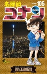 名探偵コナン（１０５）/Kinoppy人気電子書籍