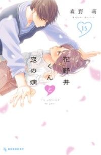 花野井くんと恋の病（１５） Kinoppy電子書籍ランキング