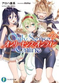 Only Sense Online 23　―オンリーセンス・オンライン― Kinoppy電子書籍ランキング