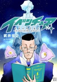 イベンチュア-KURUSHIMA BOOK-/武井宏之 Kinoppy無料コミック電子書籍