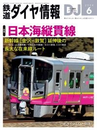 鉄道ダイヤ情報2024年6月号 Kinoppy電子書籍ランキング