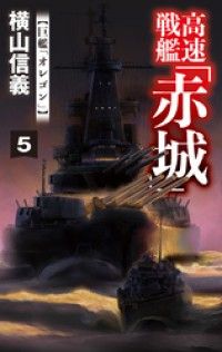 高速戦艦「赤城」５　巨艦「オレゴン」 Kinoppy電子書籍ランキング