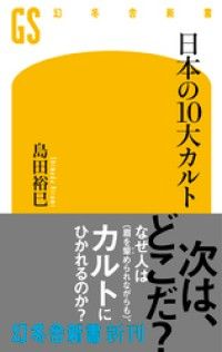 日本の10大カルト Kinoppy電子書籍ランキング