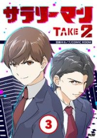 サラリーマン TAKE2（３）/羽柴キヨノブ,COMICROOM Kinoppy無料コミック電子書籍