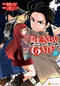 THE NEW GATE15/Kinoppy人気電子書籍