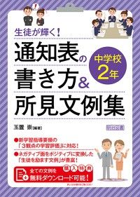 生徒が輝く！ 通知表の書き方＆所見文例集 中学校2年 | 紀伊國屋書店 ウェブKinoppy