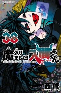 チャンピオン　魔入りました入間くん 魔入りました！入間くん 38 | 紀伊國屋書店 ウェブKinoppy