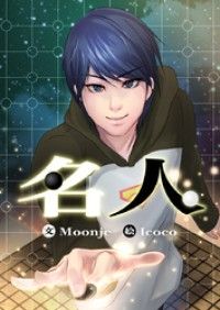 名人【タテヨミ】第1話/Moonje,Icoco Kinoppy無料コミック電子書籍