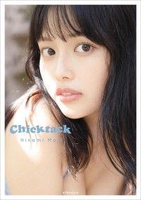 森日菜美　PHOTO STYLE BOOK　Chicktack【電子版限定4ページ増】 Kinoppy電子書籍ランキング