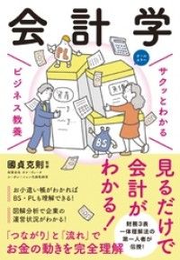 サクッとわかる ビジネス教養　会計学 Kinoppy電子書籍ランキング