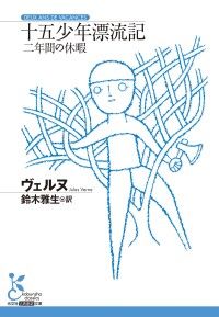 十五少年漂流記～二年間の休暇～ Kinoppy電子書籍ランキング