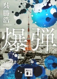 爆弾【電子限定特典付き】 Kinoppy電子書籍ランキング