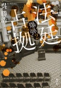 法廷占拠　爆弾２ Kinoppy電子書籍ランキング