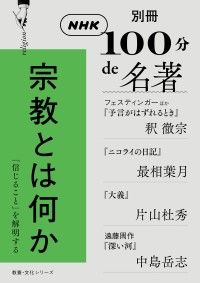 100分de名著テキスト　40冊セット NHK「100分de名著」関連書籍特集｜紀伊國屋書店Kinoppy