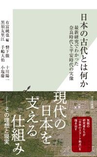 日本の古代とは何か～最新研究でわかった奈良時代と平安時代の実像～ Kinoppy電子書籍ランキング