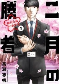 二月の勝者 ー絶対合格の教室ー 全21巻セット | 紀伊國屋書店 ウェブ 