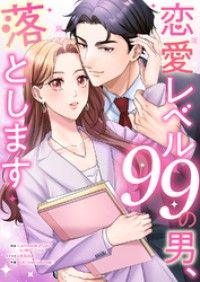 恋愛レベル99の男、落とします【タテヨミ】１/赤石真菜,CAT-CreativeGroup,U-NEXTComic,JAMTOON Kinoppy無料コミック電子書籍