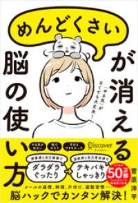 めんどくさいが消える脳の使い方 (特装版) Kinoppy電子書籍ランキング