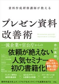 資料作成研修講師が教えるプレゼン資料改善術 Kinoppy電子書籍ランキング