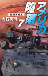 アメリカ陥落７　正規軍反乱 Kinoppy電子書籍ランキング