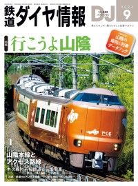 鉄道ダイヤ情報2024年9月号 Kinoppy電子書籍ランキング
