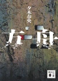 方舟 Kinoppy電子書籍ランキング