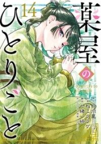 薬屋のひとりごと 14巻特装版 小冊子付き/Kinoppy人気電子書籍