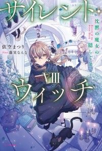 サイレント・ウィッチ VIII　沈黙の魔女の隠しごと Kinoppy電子書籍ランキング