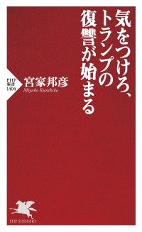 気をつけろ、トランプの復讐が始まる Kinoppy電子書籍ランキング