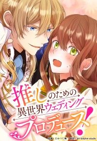 推しのための異世界ウェディングプロデュース！【タテスク】　第3話 探してみせます、運命の花嫁！/たかつじ楓,en-dolphinstudio Kinoppy無料コミック電子書籍