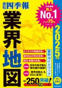 「会社四季報」業界地図 2025年版 Kinoppy電子書籍ランキング